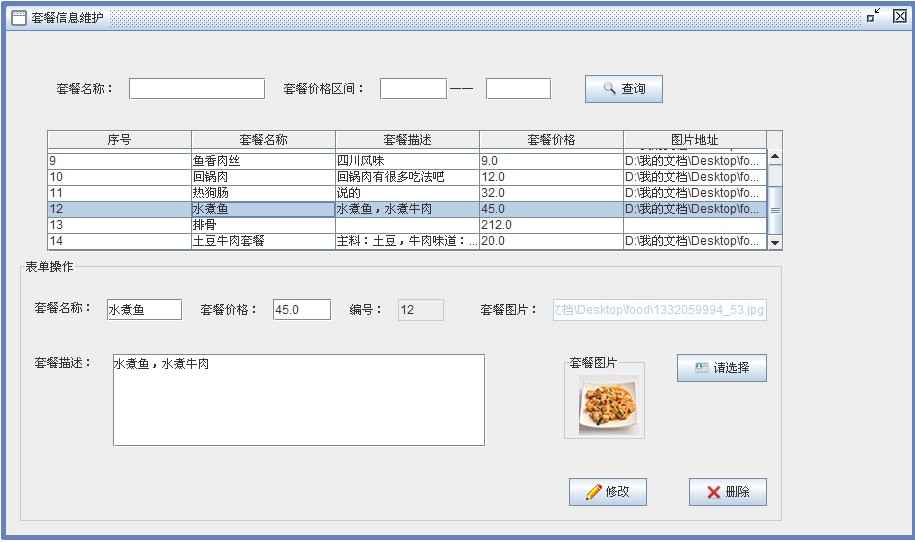 Java餐厅订餐系统V1.2【java1234_降魔】