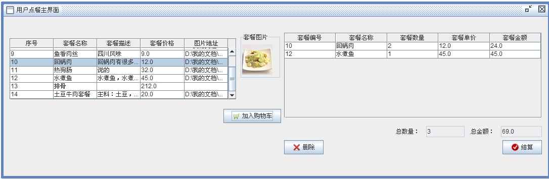 Java餐厅订餐系统V1.2【java1234_降魔】