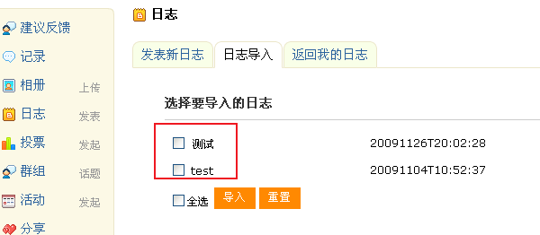 将相关信息填写完成后，点击“提交”即可导入原来空间的日志。