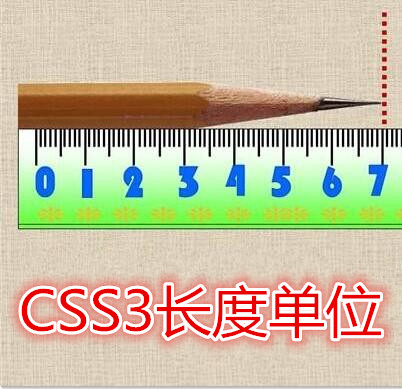 带你认识CSS3中新的长度单位_CSS3教程_新长度单位_CSS单位_课课家