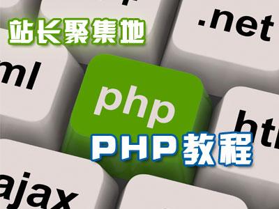 PHP视频教程