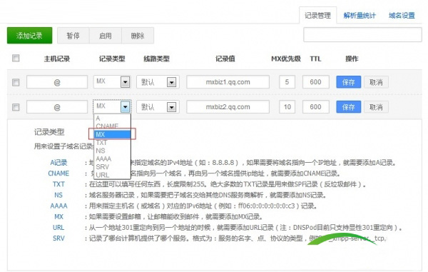 网站搭建发布：添加MX记录解析