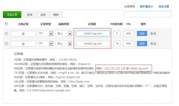 网站搭建发布：添加MX记录解析