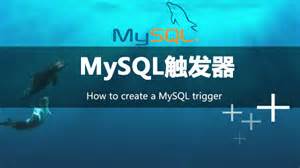 三分钟学会mysql触发器操作_数据库_mysql存储_课课家