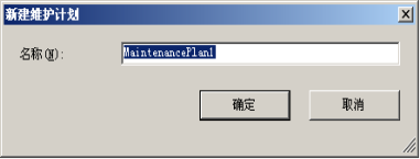 教你们用DBA的SQL Server 2005备份维护计划(1)